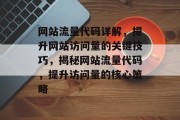 网站流量代码详解，提升网站访问量的关键技巧，揭秘网站流量代码，提升访问量的核心策略