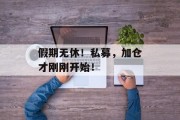 假期无休!私募,加仓才刚刚开始! 假期无休!私募,加仓才刚刚开始!