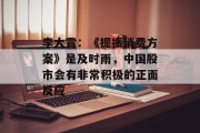李大霄：《提振消费方案》是及时雨，中国股市会有非常积极的正面反应