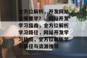 全方位解析，开发网站去哪里学？，网站开发学习指南，全方位解析学习路径，网站开发学习指南，全方位解析学习路径与资源推荐