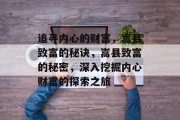 追寻内心的财富,嵩县致富的秘诀,嵩县致富的秘密,深入挖掘内心财富的探索之旅 追寻内心的财富,嵩县致富的秘诀,嵩县致富的秘密,深入挖掘内心财富的探索之旅
