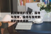 鹤岗赚钱的生意,探寻与发现,探寻与发现鹤岗的赚钱商机 鹤岗赚钱的生意,探寻与发现,探寻与发现鹤岗的赚钱商机