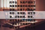 激情无插件在线视频网站是一个全新的、开放的平台,为用户提供了海量高质量的在线视频资源。这里不仅有各种电影、电视剧、综艺节目,还有新闻、教育、娱乐等多种类型的内容,满足了不同用户的多样化需求。,激情无插件在线视频网站,丰富的多样内容供你探索! 激情无插件在线视频网站是一个全新的、开放的平台,为用户提供了海量高质量的在线视频资源。这里不仅有各种电影、电视剧、综艺节目,还有新闻、教育、娱乐等多种类型的内容,满足了不同用户的多样化需求。,激情无插件在线视频网站,丰富的多样内容供你探索!