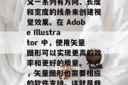 在设计和制作图形和图像时,一种流行的技术叫做矢量图形(Vector Graphics),它不需要像素点的描绘,而是通过定义一系列有方向、长度和宽度的线条来创建视觉效果。在 Adobe Illustrator 中,使用矢量图形可以实现更高的效率和更好的质量。不过,矢量图形也需要相应的软件支持。这就是我们今天要介绍的 cdr 插件网站。,Adobe Illustrator 矢量图形插件,高效创作和高质量展示 在设计和制作图形和图像时,一种流行的技术叫做矢量图形(Vector Graphics),它不需要像素点的描绘,而是通过定义一系列有方向、长度和宽度的线条来创建视觉效果。在 Adobe Illustrator 中,使用矢量图形可以实现更高的效率和更好的质量。不过,矢量图形也需要相应的软件支持。这就是我们今天要介绍的 cdr 插件网站。,Adobe Illustrator 矢量图形插件,高效创作和高质量展示