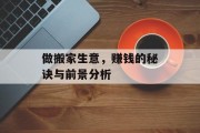 做搬家生意,赚钱的秘诀与前景分析 做搬家生意,赚钱的秘诀与前景分析