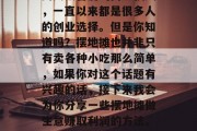 摆地摊作为一个常见且受大众喜爱的商业模式,一直以来都是很多人的创业选择。但是你知道吗?摆地摊也并非只有卖各种小吃那么简单,如果你对这个话题有兴趣的话,接下来我会为你分享一些摆地摊做生意赚取利润的方法。,摆地摊创业赚钱的方式有哪些?