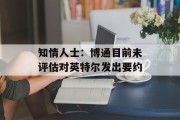 知情人士:博通目前未评估对英特尔发出要约 知情人士:博通目前未评估对英特尔发出要约