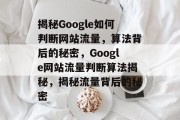 揭秘Google如何判断网站流量，算法背后的秘密，Google网站流量判断算法揭秘，揭秘流量背后的秘密