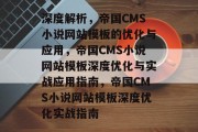 深度解析,帝国CMS小说网站模板的优化与应用,帝国CMS小说网站模板深度优化与实战应用指南,帝国CMS小说网站模板深度优化实战指南 深度解析,帝国CMS小说网站模板的优化与应用,帝国CMS小说网站模板深度优化与实战应用指南,帝国CMS小说网站模板深度优化实战指南