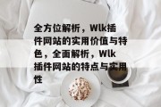 全方位解析,Wlk插件网站的实用价值与特色,全面解析,Wlk插件网站的特点与实用性 全方位解析,Wlk插件网站的实用价值与特色,全面解析,Wlk插件网站的特点与实用性