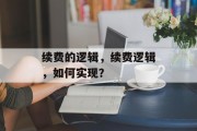 续费的逻辑，续费逻辑，如何实现？