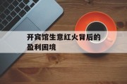 开宾馆生意红火背后的盈利困境 开宾馆生意红火背后的盈利困境