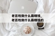 老百姓做什么最赚钱_老百姓做什么最赚钱的