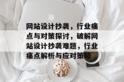 网站设计抄袭，行业痛点与对策探讨，破解网站设计抄袭难题，行业痛点解析与应对策略