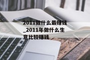 2011做什么最赚钱_2011年做什么生意比较赚钱 2011做什么最赚钱_2011年做什么生意比较赚钱