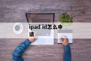 ipad id怎么申请