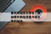 重庆网站优化排名,揭秘提升网站流量与转化率的秘诀 重庆网站优化排名,揭秘提升网站流量与转化率的秘诀
