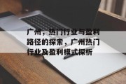 广州,热门行业与盈利路径的探索,广州热门行业及盈利模式探析 广州,热门行业与盈利路径的探索,广州热门行业及盈利模式探析