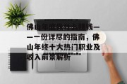 佛山年底做什么赚钱——一份详尽的指南,佛山年终十大热门职业及收入前景解析 佛山年底做什么赚钱——一份详尽的指南,佛山年终十大热门职业及收入前景解析