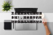 怎么做煎饼可以赚取很多钱?,简单易学的煎饼制作技巧与赚钱秘诀 怎么做煎饼可以赚取很多钱?,简单易学的煎饼制作技巧与赚钱秘诀