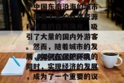 厦门的未来做什么赚钱呢?这是一个值得深思的问题。厦门是一个位于中国东南沿海的城市,拥有丰富的自然资源和优美的自然风光,吸引了大量的国内外游客。然而,随着城市的发展,如何在保护环境的同时,实现经济的发展,成为了一个重要的议题。,厦门,保护环境与经济发展并重的城市探索 厦门的未来做什么赚钱呢?这是一个值得深思的问题。厦门是一个位于中国东南沿海的城市,拥有丰富的自然资源和优美的自然风光,吸引了大量的国内外游客。然而,随着城市的发展,如何在保护环境的同时,实现经济的发展,成为了一个重要的议题。,厦门,保护环境与经济发展并重的城市探索