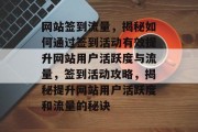 网站签到流量，揭秘如何通过签到活动有效提升网站用户活跃度与流量，签到活动攻略，揭秘提升网站用户活跃度和流量的秘诀