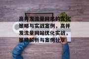 高并发流量网站的优化策略与实战案例，高并发流量网站优化实战，策略解析与案例分享