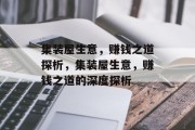 集装屋生意,赚钱之道探析,集装屋生意,赚钱之道的深度探析 集装屋生意,赚钱之道探析,集装屋生意,赚钱之道的深度探析