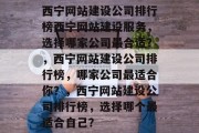 西宁网站建设公司排行榜西宁网站建设服务，选择哪家公司最合适？，西宁网站建设公司排行榜，哪家公司最适合你？，西宁网站建设公司排行榜，选择哪个最适合自己？