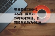 芒果超媒(300413.SZ):截至2024年6月28日,公司股东总数为66102 芒果超媒(300413.SZ):截至2024年6月28日,公司股东总数为66102