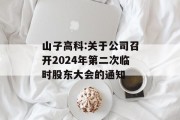 山子高科:关于公司召开2024年第二次临时股东大会的通知 山子高科:关于公司召开2024年第二次临时股东大会的通知