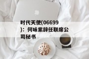 时代天使(06699):何咏紫辞任联席公司秘书 时代天使(06699):何咏紫辞任联席公司秘书
