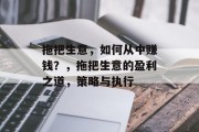 拖把生意，如何从中赚钱？，拖把生意的盈利之道，策略与执行