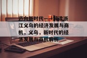 迈向新时代——解读浙江义乌的经济发展与商机,义乌,新时代的经济发展与商机解析 迈向新时代——解读浙江义乌的经济发展与商机,义乌,新时代的经济发展与商机解析