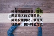 揭秘网站权重值，提升网站排名的关键因素，网站权重揭秘，掌握关键要素，提升排名之道
