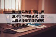 周二网站流量下降,原因分析与对策建议,周二网站流量下降的原因及对策建议 周二网站流量下降,原因分析与对策建议,周二网站流量下降的原因及对策建议