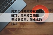 周末工作赚取零花钱的技巧,周末打工赚钱,寻找高效率、低成本的技巧 周末工作赚取零花钱的技巧,周末打工赚钱,寻找高效率、低成本的技巧