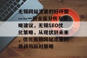 无锡网站流量的好坏做——一份全面分析与策略建议,无锡SEO优化策略,从现状到未来,优化无锡网站流量的挑战与应对策略 无锡网站流量的好坏做——一份全面分析与策略建议,无锡SEO优化策略,从现状到未来,优化无锡网站流量的挑战与应对策略