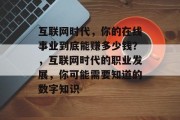 互联网时代,你的在线事业到底能赚多少钱?,互联网时代的职业发展,你可能需要知道的数字知识 互联网时代,你的在线事业到底能赚多少钱?,互联网时代的职业发展,你可能需要知道的数字知识
