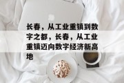 长春,从工业重镇到数字之都,长春,从工业重镇迈向数字经济新高地 长春,从工业重镇到数字之都,长春,从工业重镇迈向数字经济新高地