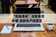 宇视科技:公司被列入“实体清单”没有事实依据 目前生产经营正常 宇视科技:公司被列入“实体清单”没有事实依据 目前生产经营正常