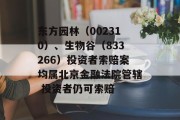 东方园林（002310）、生物谷（833266）投资者索赔案均属北京金融法院管辖 投资者仍可索赔