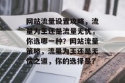 网站流量设置攻略，流量为王还是流量无忧，你选哪一种？网站流量策略，流量为王还是无忧之道，你的选择是？