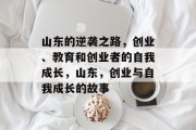 山东的逆袭之路,创业、教育和创业者的自我成长,山东,创业与自我成长的故事 山东的逆袭之路,创业、教育和创业者的自我成长,山东,创业与自我成长的故事