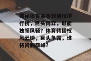 揭秘体育赛事转播权排行榜，巨头博弈，谁能独领风骚？体育转播权风云榜，巨头争霸，谁将问鼎巅峰？