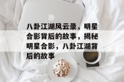 八卦江湖风云录，明星合影背后的故事，揭秘明星合影，八卦江湖背后的故事