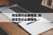 淘宝做什么最赚钱_做淘宝卖什么最赚钱