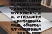 在互联网的世界中,网站插件教程是一个非常重要的话题。它们不仅帮助我们提高工作效率,还能使我们的网站更加个性化和吸引人。然而,对于很多新手来说,可能会感到困惑和不知所措,不知道如何开始学习和使用网站插件。,简单易学,如何掌握网站插件的安装与使用 在互联网的世界中,网站插件教程是一个非常重要的话题。它们不仅帮助我们提高工作效率,还能使我们的网站更加个性化和吸引人。然而,对于很多新手来说,可能会感到困惑和不知所措,不知道如何开始学习和使用网站插件。,简单易学,如何掌握网站插件的安装与使用