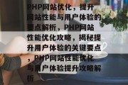 PHP网站优化，提升网站性能与用户体验的要点解析，PHP网站性能优化攻略，揭秘提升用户体验的关键要点，PHP网站性能优化与用户体验提升攻略解析