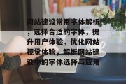 网站建设常用字体解析，选择合适的字体，提升用户体验，优化网站视觉体验，解析网站建设中的字体选择与应用